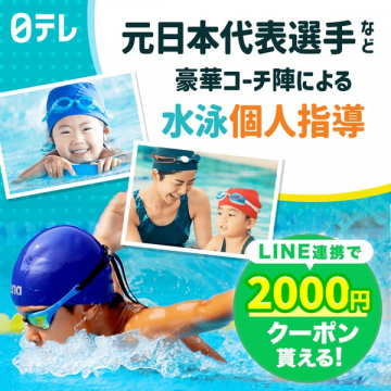 元日本代表選手など豪華コーチ陣による水泳個人指導のLINE連携クーポンキャンペーン