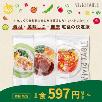 素材・美味しさ・健康 宅食の決定版「Vivid TABLE」