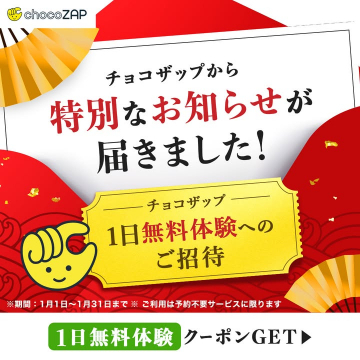 チョコザップ 1日無料体験のご招待