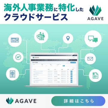 海外人事業務特化クラウドサービスAGAVE