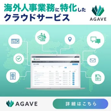 海外人事業務特化クラウドサービスAGAVE