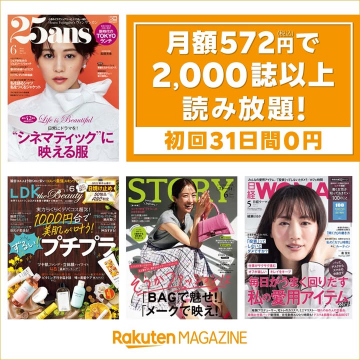 楽天マガジン 月額572円で2,000誌以上読み放題