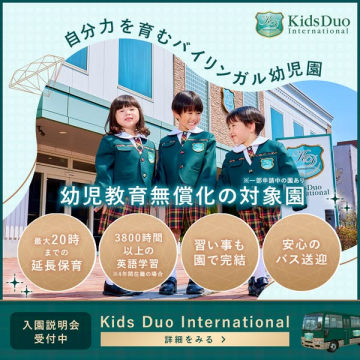 Kids Duo International 自分力を育むバイリンガル幼稚園の入園説明会