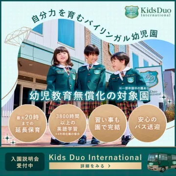 Kids Duo International 自分力を育むバイリンガル幼稚園の入園説明会