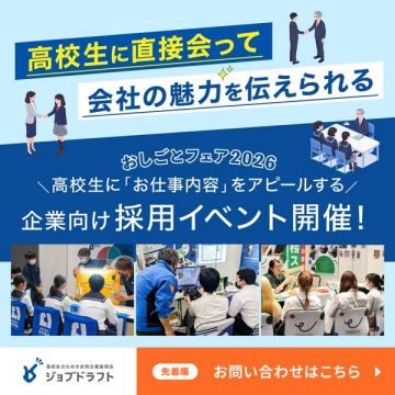 おしごとフェア2026 高校生向け企業採用イベント