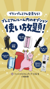 FIT365グランプレミアム会員のオプション使い放題特典