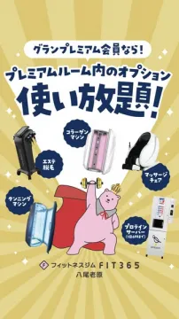FIT365グランプレミアム会員のオプション使い放題特典