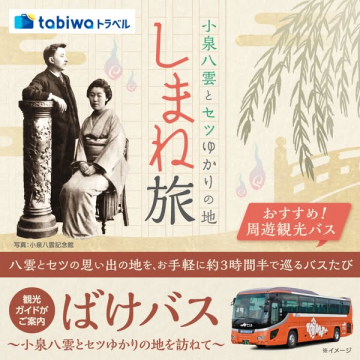小泉八雲とセツゆかりの地を巡る島根周遊観光バス旅