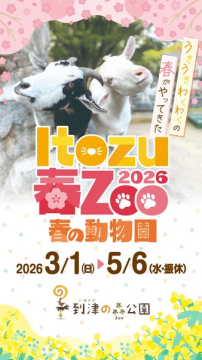 Itozu 春ZOO 2026 春の動物園イベント開催