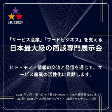 日本最大級の商談専門展示会「HCJ2025」