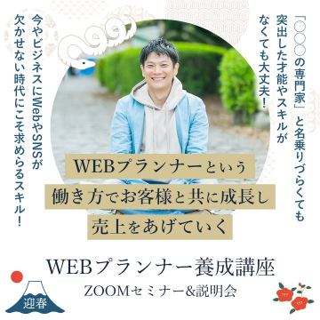 WEBプランナー養成講座 ZOOMセミナー＆説明会