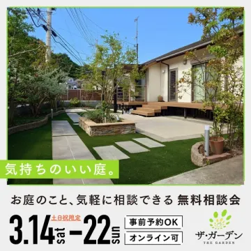 気持ちのいい庭づくりのための無料相談会