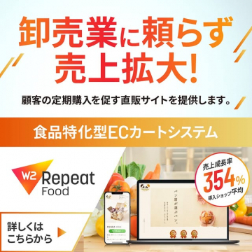 食品特化型ECカートシステム「W2 Repeat Food」