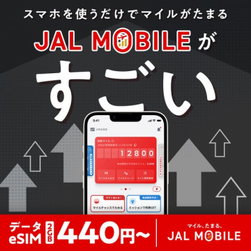 JAL MOBILE スマホでマイルがたまるお得なモバイルサービス