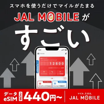 JAL MOBILE スマホでマイルがたまるお得なモバイルサービス