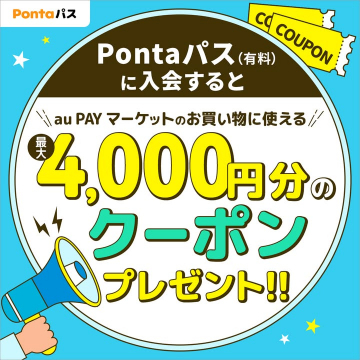 Pontaパス（有料）新規入会特典 最大4,000円分クーポンプレゼント