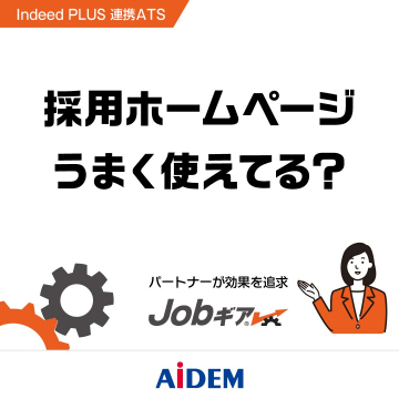 採用ホームページ活用促進サービス「Jobギア」