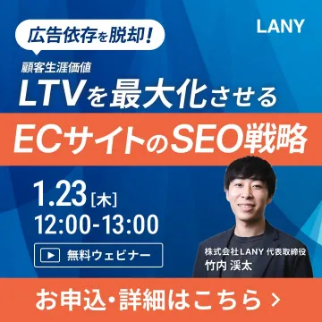 顧客生涯価値を最大化するECサイトのSEO戦略 無料ウェビナー