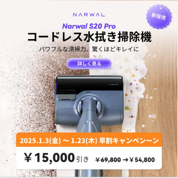 コードレス水拭き掃除機「Narwal S20 Pro」早割キャンペーン