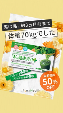Fun&Health Wの健康青汁+ 定期初回50%OFFキャンペーン