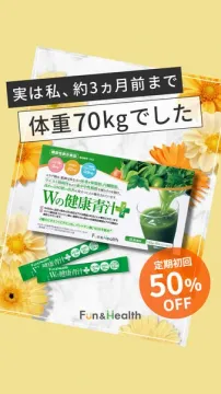 Fun&Health Wの健康青汁+ 定期初回50%OFFキャンペーン