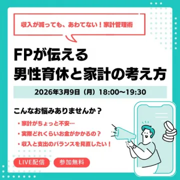 FPが教える男性育休と家計の考え方ライブ配信