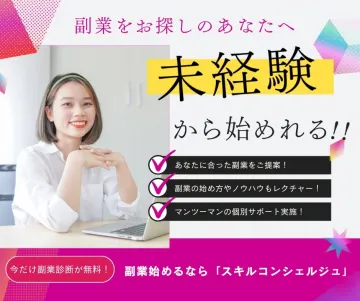 未経験から始める副業サポート「スキルコンシェルジュ」
