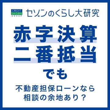 セゾンのくらし大研究 不動産担保ローン