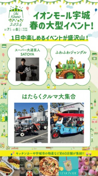 イオンモール宇城 春の大型イベント！大道芸や遊具、働く車、物産展も