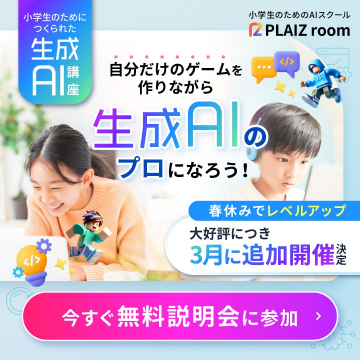 小学生のための生成AI講座 - ゲーム制作を通じて生成AIのプロを目指すプログラム