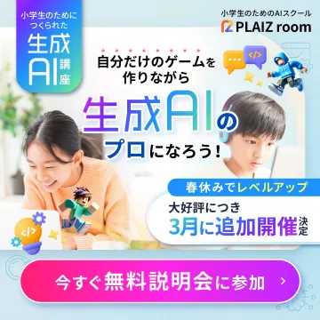 小学生のための生成AI講座 - ゲーム制作を通じて生成AIのプロを目指すプログラム