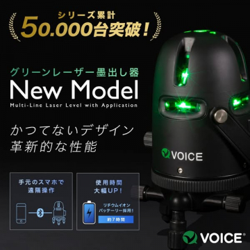 VOICEグリーンレーザー墨出し器新モデルの高性能訴求
