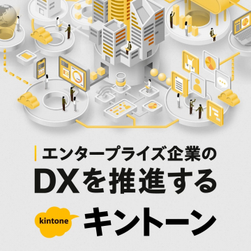 エンタープライズ企業のDXを推進する「kintone」