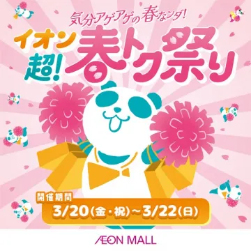 イオン 超！春トク祭り：春の特別割引イベント