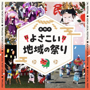高知のよさこいを含む地域の祭りを紹介