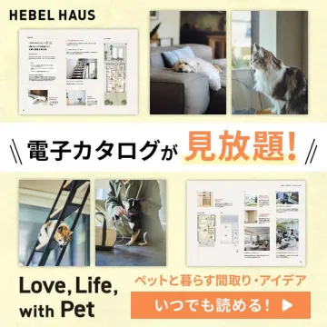 HEBEL HAUS ペットと暮らす間取りアイデア電子カタログ