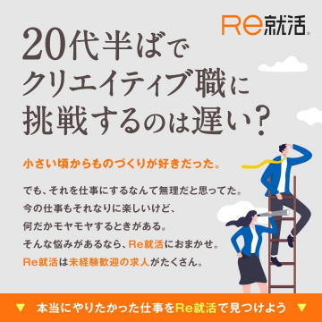 20代半ば向け未経験歓迎求人サービス「Re就活」