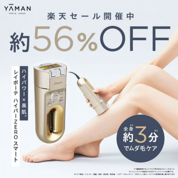 ヤーマン レイボーテ ハイパーZEROスマート 楽天セール