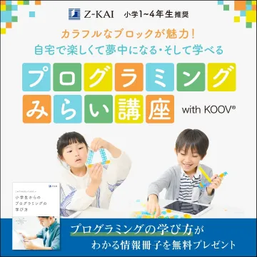 プログラミングみらい講座 with KOOV® ～小学生向けの自宅学習プログラム～