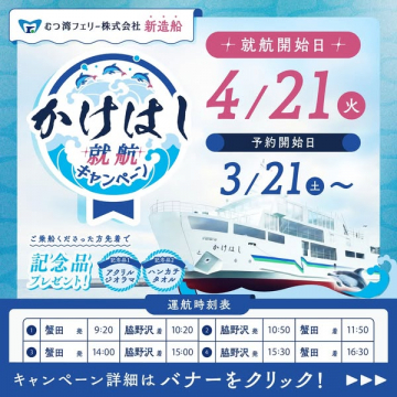 むつ湾フェリー新造船「かけはし」就航記念キャンペーン