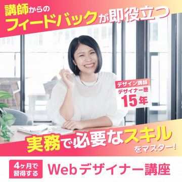 4ヶ月で習得するWebデザイナー講座