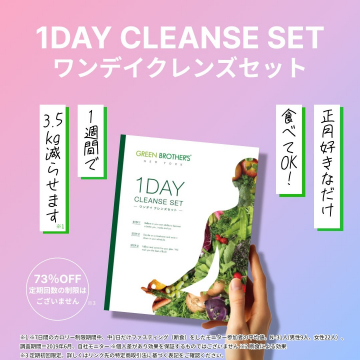 1DAY CLEANSE SET（ワンデイクレンズセット）