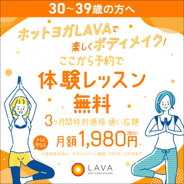 ホットヨガLAVA 無料体験レッスンキャンペーン