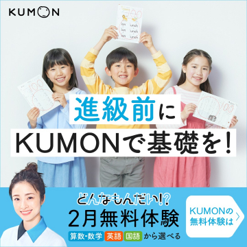 進級前の基礎固めができるKUMONの無料体験キャンペーン