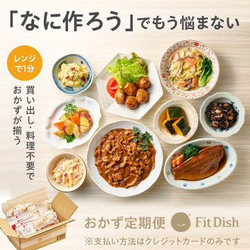 おかず定期便 FitDish（レンジで簡単、おかずが揃うサービス）