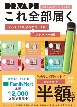 DR.VAPE 初回セットキャンペーン