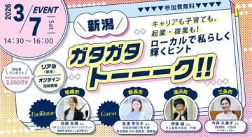 新潟キャリア子育て起業複業応援！ガタガタトークイベント