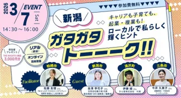 新潟キャリア子育て起業複業応援！ガタガタトークイベント