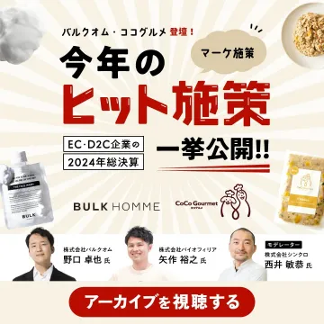 今年のヒット施策 一挙公開！EC・D2C企業の2024年総決算