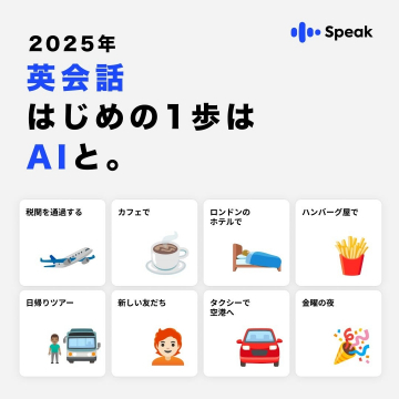 英会話アプリ「Speak」 - AIで始める英会話学習